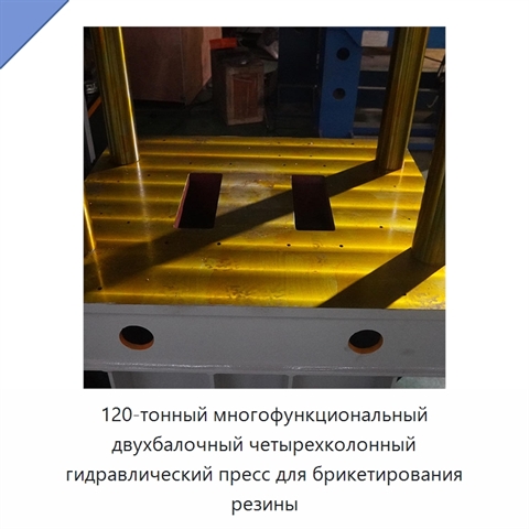 120-тонный многофункциональный двухбалочный четырехколонный гидравлический пресс для брикетирования резины