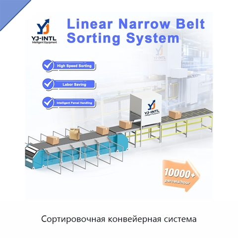 Сортировочная конвейерная система