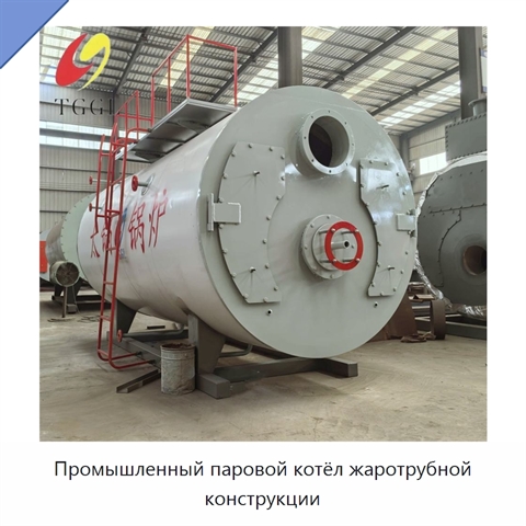 Промышленный паровой котёл жаротрубной конструкции