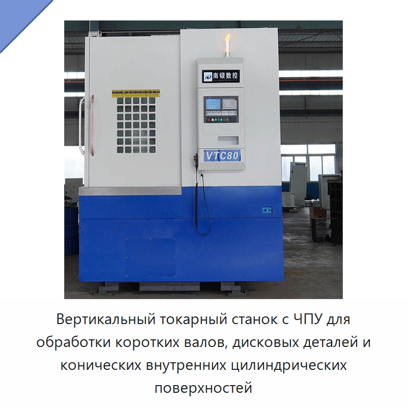 Вертикальный токарный станок с ЧПУ для обработки коротких валов, дисковых деталей и конических внутренних цилиндрических поверхностей — Токарные станки