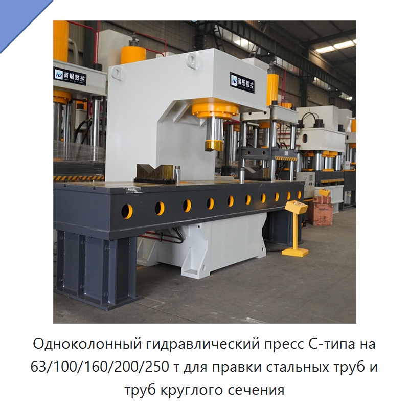 Одноколонный гидравлический пресс C-типа на 63/100/160/200/250 т для правки стальных труб и труб круглого сечения — Гидравлические прессы