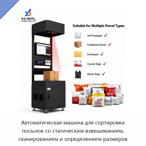Автоматическая машина для сортировки посылок со статическим взвешиванием, сканированием и определением размеров