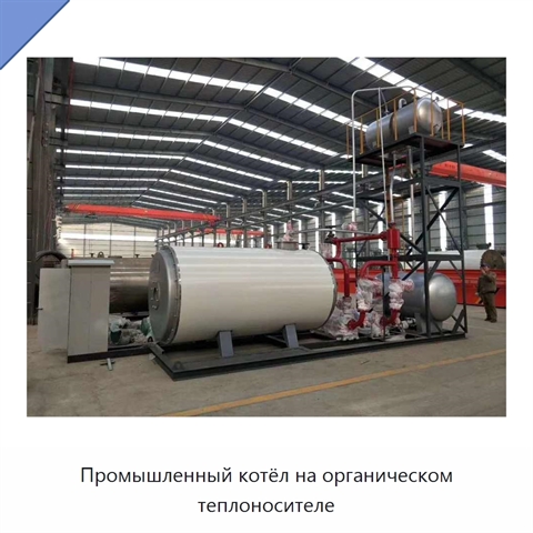 Промышленный котёл на органическом теплоносителе