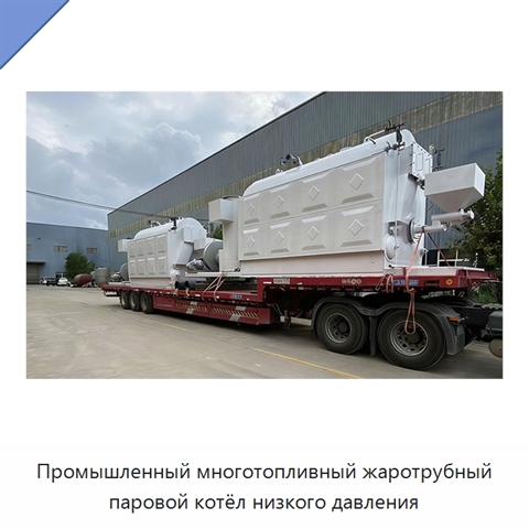 Промышленный многотопливный жаротрубный паровой котёл низкого давления