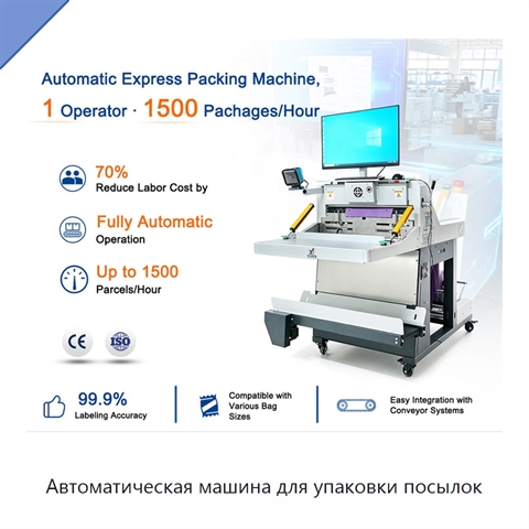 Автоматическая машина для упаковки посылок
