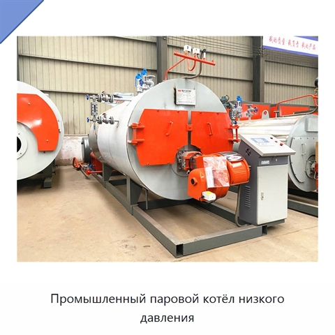 Промышленный паровой котёл низкого давления