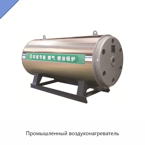 Промышленный воздухонагреватель