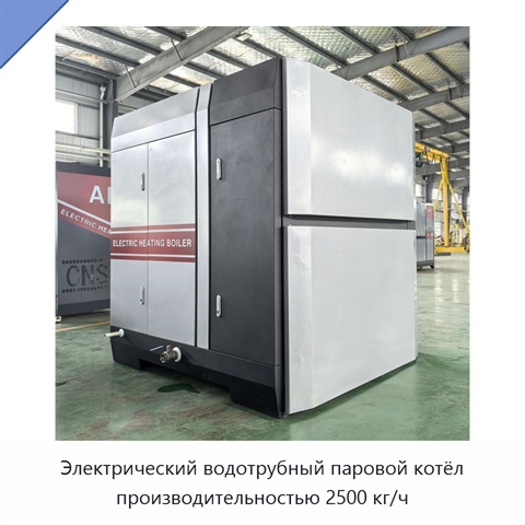 Электрический водотрубный паровой котёл производительностью 2500 кг/ч