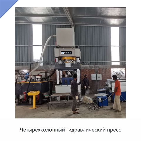 Четырёхколонный гидравлический пресс