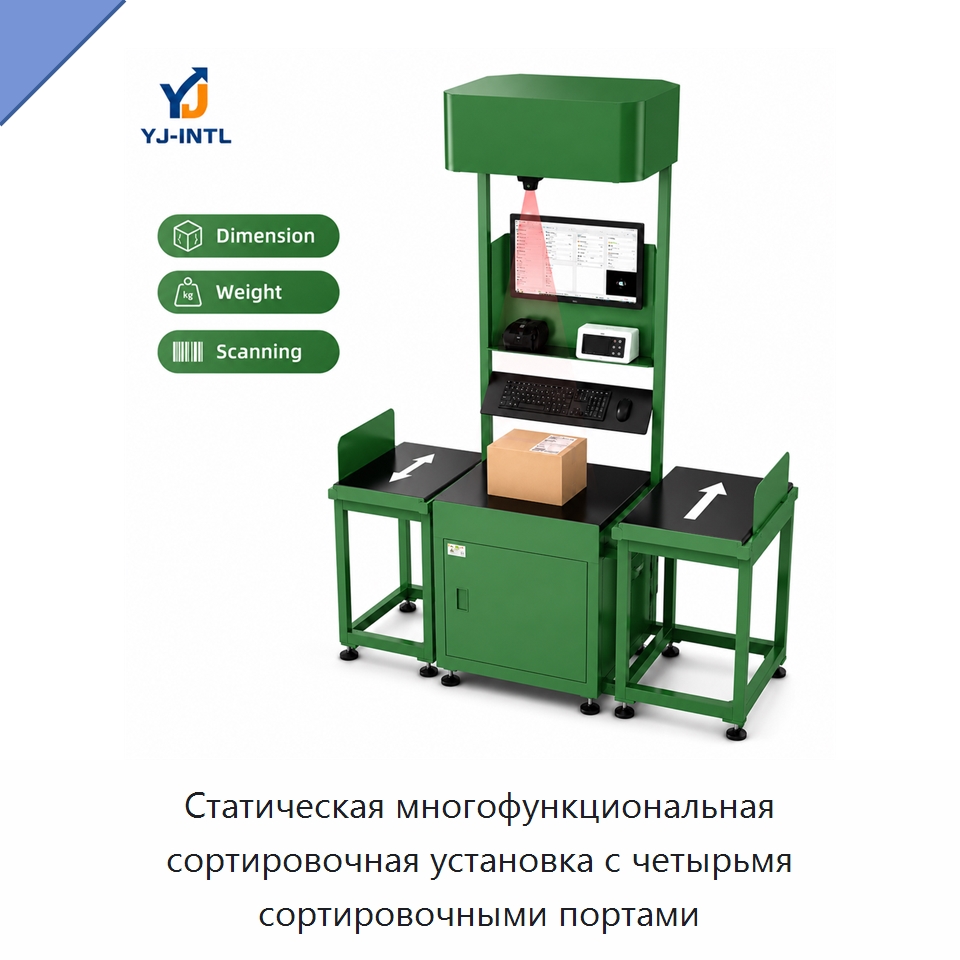 Статическая многофункциональная сортировочная установка с четырьмя сортировочными портами — Сортировочный конвейер