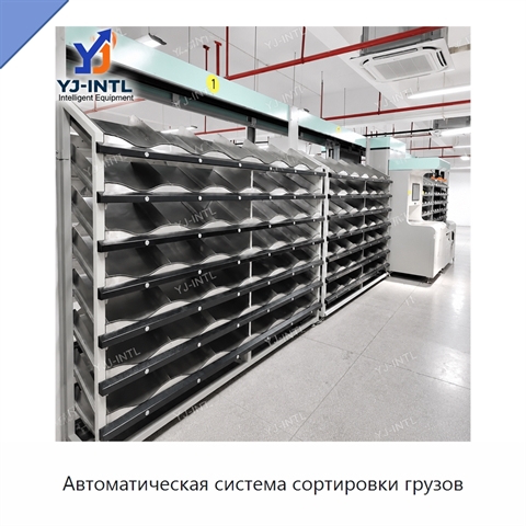 Автоматическая система сортировки грузов