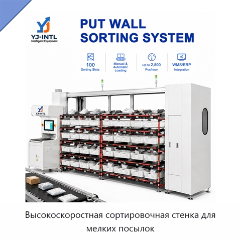 Высокоскоростная сортировочная стенка для мелких посылок