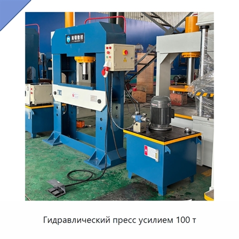 Гидравлический пресс усилием 100 т