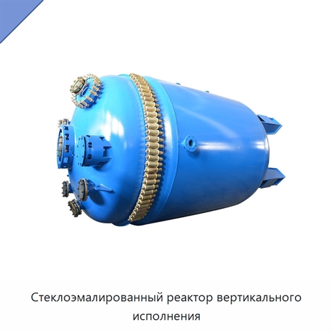 Стеклоэмалированный реактор вертикального исполнения