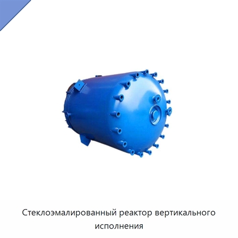 Стеклоэмалированный реактор вертикального исполнения