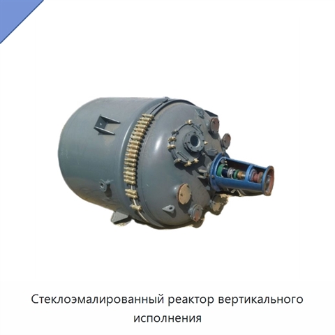 Стеклоэмалированный реактор вертикального исполнения