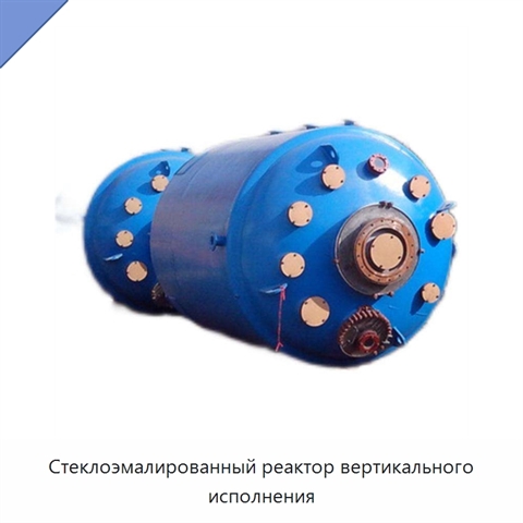 Стеклоэмалированный реактор вертикального исполнения