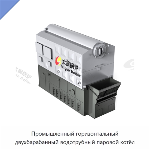 Промышленный горизонтальный двухбарабанный водотрубный паровой котёл