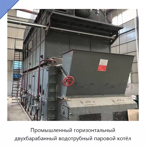 Промышленный горизонтальный двухбарабанный водотрубный паровой котёл