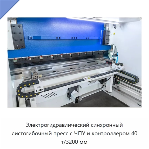 Электрогидравлический синхронный листогибочный пресс с ЧПУ и контроллером 40 т/3200 мм
