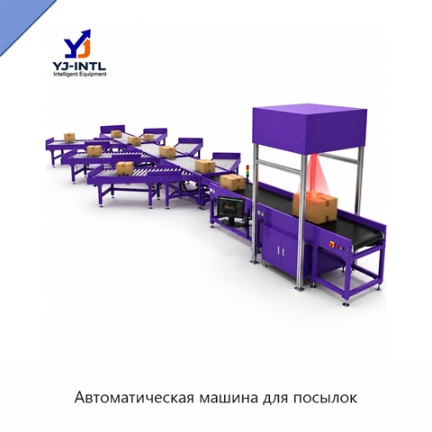 Автоматическая машина для посылок
