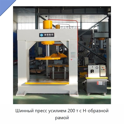 Шинный пресс усилием 200 т с Н-образной рамой
