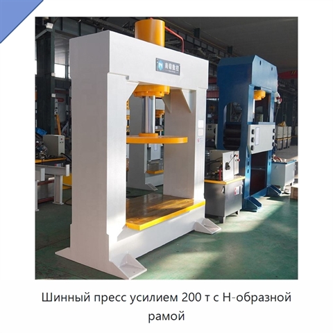 Шинный пресс усилием 200 т с Н-образной рамой