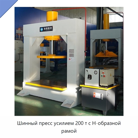 Шинный пресс усилием 200 т с Н-образной рамой