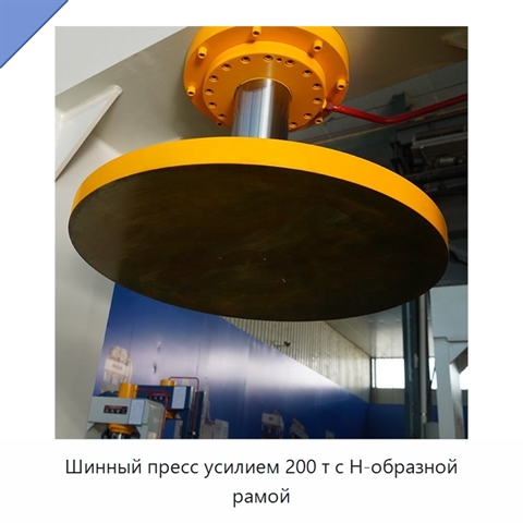 Шинный пресс усилием 200 т с Н-образной рамой