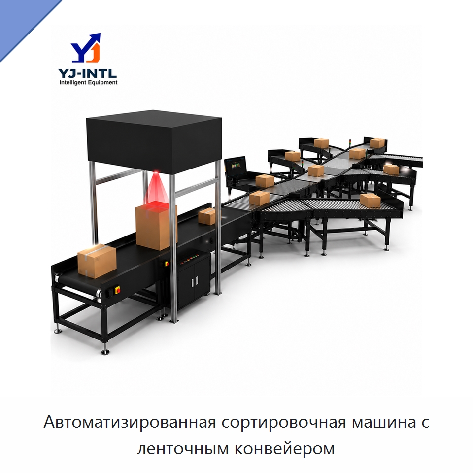 Автоматизированная сортировочная машина с ленточным конвейером — Сортировочный конвейер