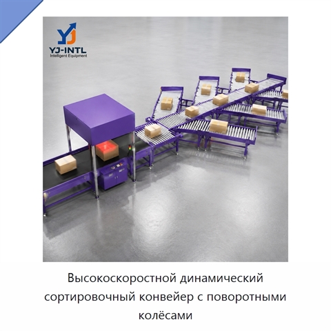 Высокоскоростной динамический сортировочный конвейер с поворотными колёсами