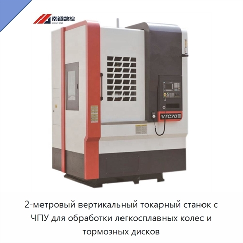 2-метровый вертикальный токарный станок с ЧПУ для обработки легкосплавных колес и тормозных дисков