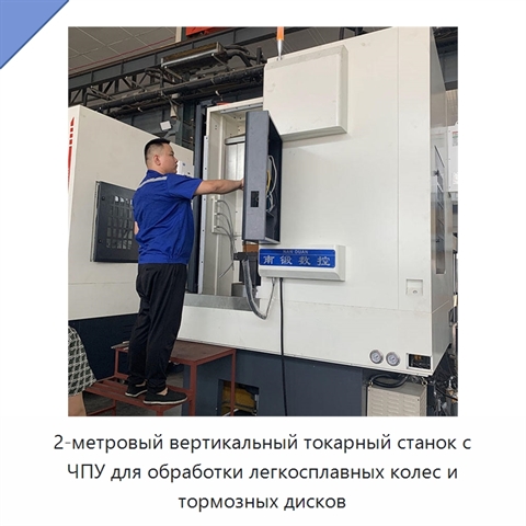 2-метровый вертикальный токарный станок с ЧПУ для обработки легкосплавных колес и тормозных дисков