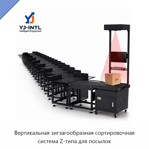 Вертикальная зигзагообразная сортировочная система Z-типа для посылок