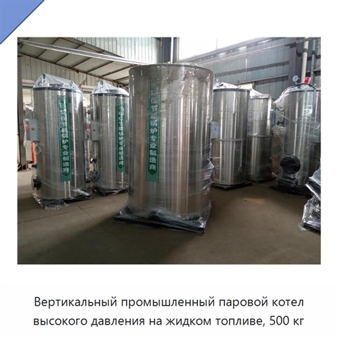 Вертикальный промышленный паровой котел высокого давления на жидком топливе, 500 кг