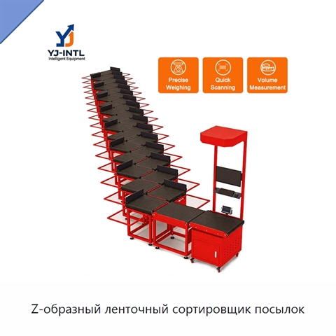 Z-образный ленточный сортировщик посылок