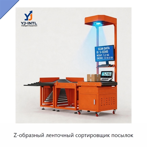 Z-образный ленточный сортировщик посылок