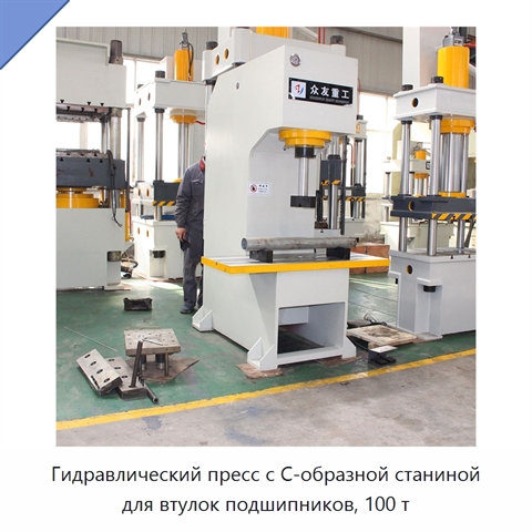 Гидравлический пресс с C-образной станиной для втулок подшипников, 100 т
