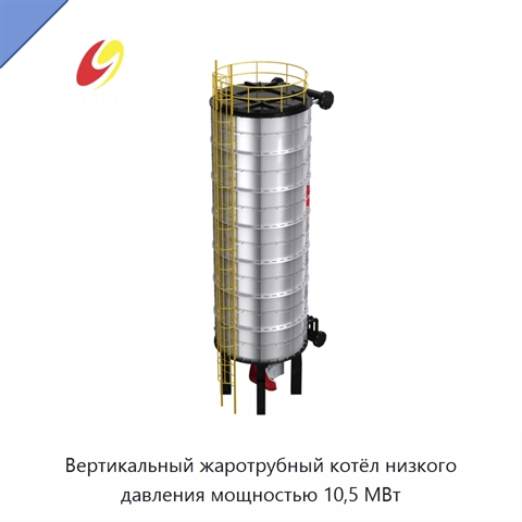 Вертикальный жаротрубный котёл низкого давления мощностью 10,5 МВт