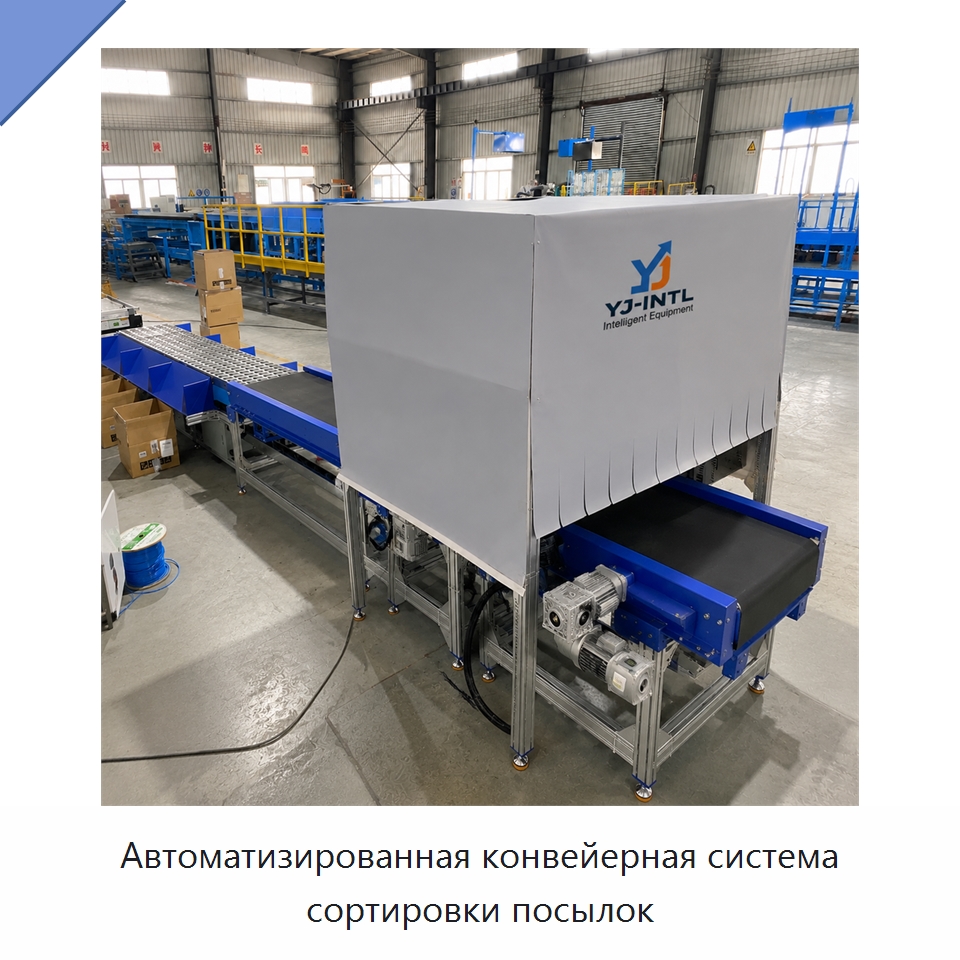 Автоматизированная конвейерная система сортировки посылок — Ленточный конвейер