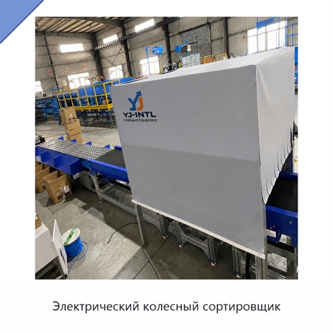 Электрический колесный сортировщик