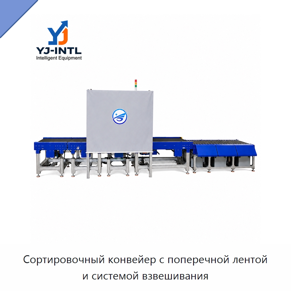 Сортировочный конвейер с поперечной лентой и системой взвешивания — Сортировочный конвейер