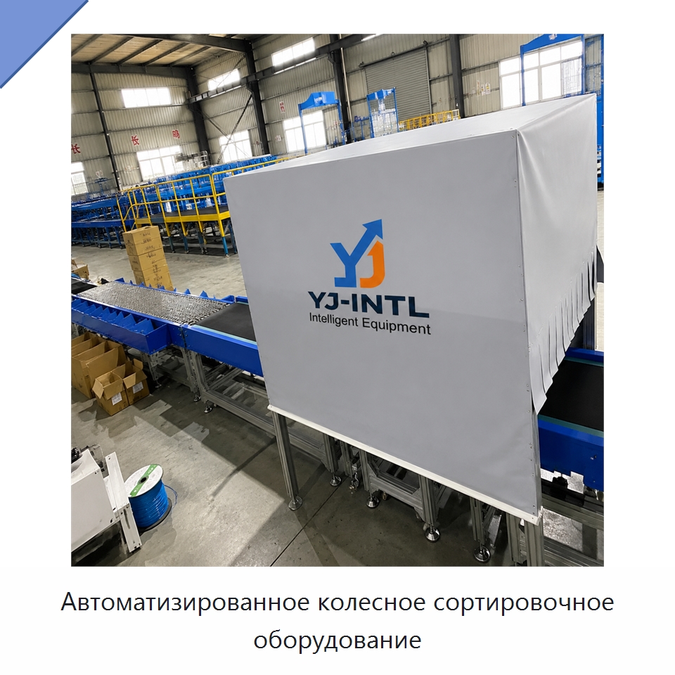 Автоматизированное колесное сортировочное оборудование — Сортировочный конвейер