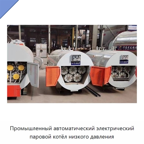 Промышленный автоматический электрический паровой котёл низкого давления
