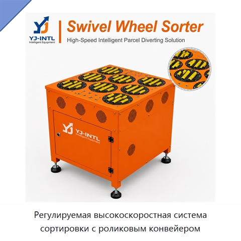 Регулируемая высокоскоростная система сортировки с роликовым конвейером