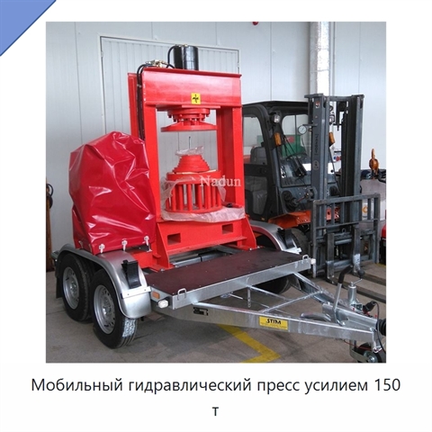 Мобильный гидравлический пресс усилием 150 т