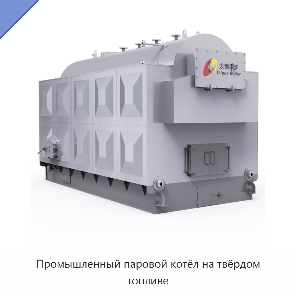 Промышленный паровой котёл на твёрдом топливе — Котлы и комплектующие