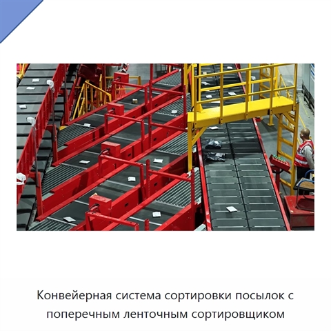 Конвейерная система сортировки посылок с поперечным ленточным сортировщиком