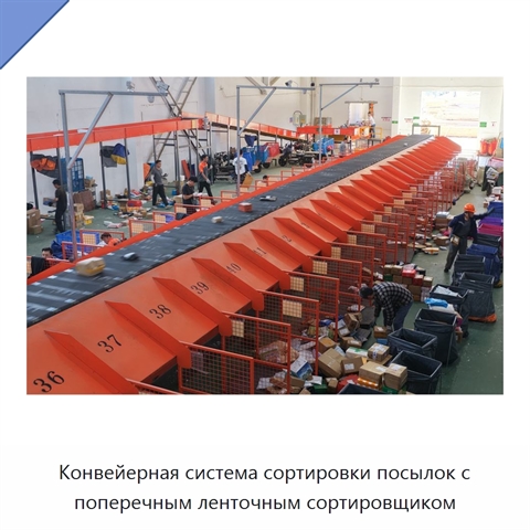 Конвейерная система сортировки посылок с поперечным ленточным сортировщиком