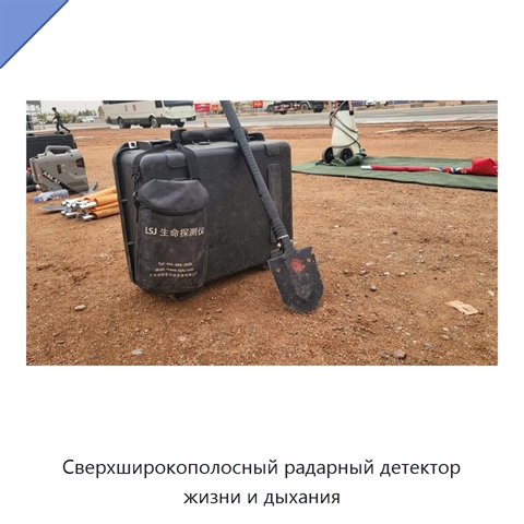 Сверхширокополосный радарный детектор жизни и дыхания